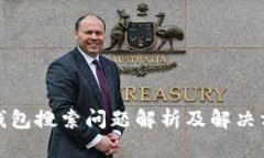 TP钱包搜索问题解析及解决方案