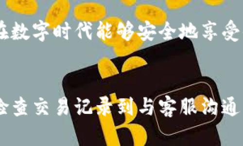 bishizhaozu三星手机提示tp钱包可疑，如何应对和保护信息安全/bishizhaozu  
三星手机, TP钱包, 可疑提示, 信息安全, 应对措施/guanjianci  

前言  
随着智能手机的普及，移动支付和个人信息安全越来越受到人们的关注。三星手机用户在使用 TP 钱包时，有时会收到关于可疑活动的提示。这不仅让人感到不安，也引发了一系列的信息安全问题。本文将详细探讨如何应对此类情况，以及保护您的个人信息和资产的措施。  

1. 什么是 TP 钱包？  
TP 钱包是一款流行的加密货币钱包，广泛应用于各种分布式金融（DeFi）和区块链应用中。用户可以通过 TP 钱包管理他们的数字资产，包括加密货币的存储、交易、转账等功能。然而，伴随着便利性而来的，是潜在的安全隐患。特别是对于不熟悉加密货币的用户，如何安全使用 TP 钱包至关重要。  

2. 三星手机提示可疑的原因  
当三星手机上出现「tp钱包可疑」的提示时，用户往往会感到不知所措。这种提示通常是由手机内置的安全系统发出的，目的在于保护用户的设备免受恶意软件和诈骗的侵害。  

虽然这类提示可能会令人感到惊慌，但它们也是保护用户的一种方式。根据三星的安全策略，当检测到不寻常的行为时，系统会自动发出警告。比如，如果 TP 钱包在一个不明的 IP 地址上出现登录尝试，或者出现了未经授权的交易，系统就会立即提醒用户。这是为了避免信息被盗或财产损失。对于用户而言，这个机制是非常重要且实用的。  

3. 应对可疑提示的步骤  
收到三星手机的可疑提示后，首先应保持冷静，切勿慌张。接下来，可以按照以下步骤进行应对：  

3.1 检查 TP 钱包的交易记录  
首先，需要登录您的 TP 钱包，对照交易历史记录，确认是否有未经授权的交易。如果发现任何可疑交易，建议立即采取措施进行冻结账户和联系客服。这个步骤至关重要，因为及时发现问题，可以最大程度地减少损失。  

3.2 修改密码和启用双重验证  
为了进一步保障账户的安全，收到了可疑提示后，建议立即更改 TP 钱包的登录密码。同时启用双重验证（2FA）功能，这样即使密码被盗，攻击者也难以再进行操作。强烈建议用户不要使用与其他平台相同的密码，这也不能忽视, 部分用户可能认为这样便于记忆，但实际上却极其危险。  

3.3 检查手机安全状态  
在处理 TP 钱包可疑提示的同时，也要检查三星手机本身的安全状态。可以进入手机的设置，查看是否有不明应用安装，是否存在安全隐患。如果发现可疑应用，立即卸载并报告。同时，建议定期进行手机安全扫描，以确保设备的安全。  

3.4 与 TP 钱包官方客服联系  
如果以上措施都未能解决问题，最好与 TP 钱包的官方客服取得联系。他们会根据具体情况给予帮助和支持。客服可以查看背后的一些数据和活动，帮助用户更好地了解情况。同时，记录下可疑提示的具体内容也有助于客服提供更为准确的解决方案。  

4. 信息安全的最佳实践  
除了应对可疑提示外，维护个人信息安全的最佳实践至关重要：  

4.1 定期更新软件和应用  
确保手机操作系统和应用软件保持最新版本。常见的安全漏洞往往会在新的版本中修复。因此，及时更新软件能够有效降低被攻击的风险。  

4.2 不随意下载不明应用  
用户在下载应用时，务必要确保来源的可靠性。非官方渠道下载的应用潜藏着巨大风险，这些可能是植入了恶意代码的应用。为了保护个人资产，尽可能从官方应用商店下载并安装软件。  

4.3 定期备份重要数据  
个人数据的备份是防范潜在数据损失的有效手段。建议将 TP 钱包中的重要数据、文件及信息定期备份至其他安全的存储介质中。这能确保在发生意外或数据泄露时，不会对财产造成更多损失。  

5. 个人经验总结  
从我个人的使用经验来看，维护信息安全确实需要时刻保持警觉。曾经在使用某个数字钱包时收到了可疑提示，而我当时并没有太在意，只是简单地忽略了。然而，后来我发现账户真的出现了异常的交易记录，使我意识到保护个人信息是多么重要的一件事。由此我开始采取更加严格的安全措施，比如定期更改密码、开启双重验证。这些都大大提升了我的信息安全。  

与此同样重要的是，分享这些经验也能帮助更多的这方面的重要性。在使用 TP 钱包等金融工具时，信息安全应时刻放在首位，稳妥地保护自己的资产踏实而灵活，确保在数字时代能够安全地享受便利。对于加密货币和数字资产的未来，安全仍旧是不可忽视的议题。  

结论  
总而言之，三星手机提示 TP 钱包可疑的情况虽然可能让人不安，但通过合理的应对措施和信息安全的最佳实践，用户能够大大降低风险，并有效保护个人信息。从定期检查交易记录到与客服沟通，从使用双重验证到定期备份数据，所有的步骤都显得至关重要。希望每位用户都能在日常使用中保持警觉，确保自己的资产安全，享受数字时代的便利生活。 