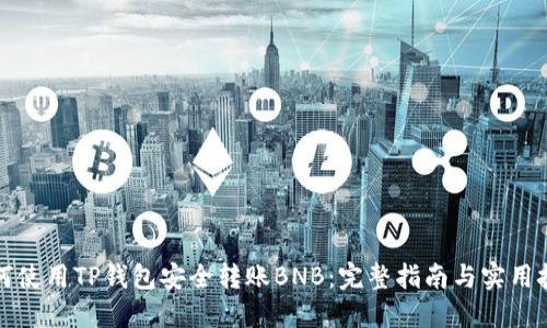 如何使用TP钱包安全转账BNB：完整指南与实用技巧