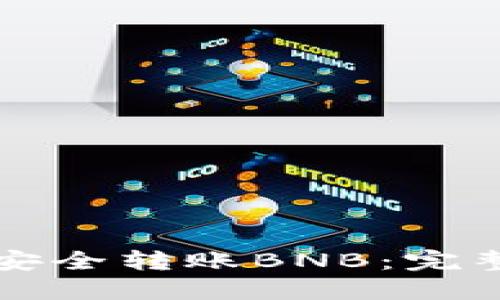 如何使用TP钱包安全转账BNB：完整指南与实用技巧