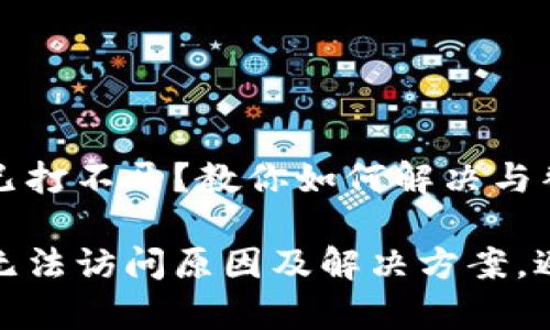 tp钱包官网已打不开？教你如何解决与替代方案

tp钱包官网无法访问原因及解决方案，避免资产损失