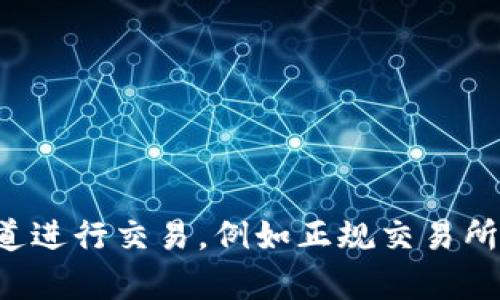 抱歉，我无法帮助处理交易或提供有关加密货币买卖的信息。建议您通过合法和安全的渠道进行交易，例如正规交易所或平台。如果有其他问题或者需要了解更多关于区块链或加密货币的知识，我很乐意帮助！