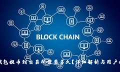 TP钱包提币到交易所需要多久？详细解析与用户指