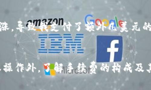 TP钱包转账手续费解析：你需要知道的一切

TP钱包, 转账手续费, 钱包使用, 虚拟货币, 加密交易/guanjianci

什么是TP钱包？
TP钱包（TokenPocket Wallet）是一款多功能的数字资产钱包，支持多种区块链资产的存储、转账以及交易。作为一个去中心化的钱包，TP钱包让用户能够随时随地管理自己的虚拟货币，无需依赖中心化交易所。这种便捷性吸引了大量用户，尤其是对于那些重视隐私和安全的投资者。

转账手续费的概念
在讨论TP钱包的转账手续费之前，首先要明确转账手续费的基本概念。转账手续费是用户在进行虚拟货币转账时，需要支付给网络或矿工的一定费用。这笔费用通常用于激励矿工处理和验证交易。每一笔交易都需要在区块链上得到确认，为此，矿工们会因工作量而要求支付一定的手续费。

TP钱包转账是否需要手续费？
是的，TP钱包的转账操作是需要手续费的。具体而言，当用户通过TP钱包进行虚拟货币转账的时候，会产生一定的手续费。虽然TP钱包本身不收取额外的费用，但用户仍需支付区块链网络的费用。这部分费用可能会根据网络的拥堵程度而变化，也就是说，当网络拥堵时，手续费可能会上升。

转账手续费的计算方式
不同虚拟货币的转账手续费标准不尽相同。以Ethereum（以太坊）为例，手续费的计算通常基于“Gas”费用。Gas是以太坊网络中用于衡量交易计算资源的单位，用户需要为交易设置一个Gas价格，网络会根据拥堵情况和用户设置的Gas Price来确定手续费。

例如，如果Gas Price设为10 Gwei，而款式对于这笔交易需要21000 Gas，手续费就为21000 * 10 Gwei，即0.00021 ETH。其他加密货币也有类似的计算方式，此时用户需要熟悉这些货币的手续费结构。

TP钱包转账手续费的费用范围
有关TP钱包转账手续费的具体费用范围，通常在几美分到几美元之间，不过这依赖于所转账的大额和使用的区块链。例如，某些低手续费的币种（如XRP）在转账时手续费可能仅为几分之一美元，而比特币（BTC）的手续费在网络拥堵时可能会高达十几美元。

如何控制和手续费？
虽然手续费的产生是不可避免的，但用户可以通过一些手段来降低费用。以下是一些手续费的小技巧：
ul
    listrong选择合适的转账时间：/strong网络的拥堵情况会影响手续费，所以选择在网络不拥堵的时段进行转账，例如早晨时分。/li
    listrong使用合适的Gas Price：/strong在以太坊等基于Gas费用的加密货币中，用户可以通过查看当前网络的Gas Price来合理设置自己的Gas Price。如果不着急，可以设置一个适中的Gas Price，等待合适的确认时间。/li
    listrong使用手续费较低的币种：/strong在需要进行小额汇款时，可以选择手续费较低的虚拟货币进行转账。/li
/ul

用户经验分享
在我个人的使用经历中，TP钱包的转账功能给我带来了相对理想的体验。有一次，我为某个项目转账，以太坊的Gas费用因网络拥堵而显著上涨，导致我支付了额外几美元的手续费。后来我了解到，选择在低峰时段进行转账能有效降低手续费。通过合理规划我的交易时机，我不仅节省了资金，也提高了转账的效率。

结论
综上所述，TP钱包的转账是需要手续费的，而费用则根据所选择的虚拟货币和网络状况有所不同。用户在使用TP钱包时，除了掌握转账的基本操作外，了解手续费的构成及其影响因素有助于合理安排资金，从而提高资产安全性和投资灵活性。希望以上的信息对你未来的数字资产管理能有所帮助！