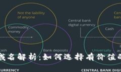 加密货币常用域名解析：如何选择有价值的虚拟