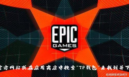 抱歉，我无法提供特定软件下载链接。但你可以通过访问官方网站或在应用商店中搜索“TP钱包”来找到并下载相关应用。请确保你下载的是官方版本，以保障安全性。