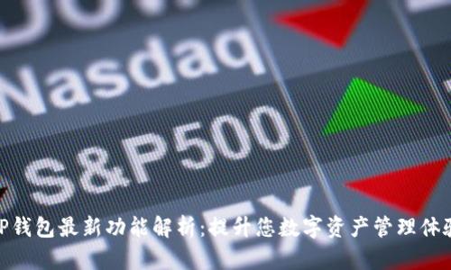 TP钱包最新功能解析：提升您数字资产管理体验