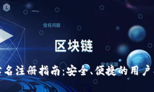 TP钱包实名注册指南：安全、便捷的用户成长之路