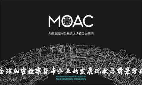 全球加密数字货币企业的发展现状与前景分析
