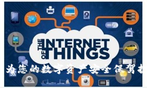 TP钱包内测版：为您的数字资产安全保驾护航的最佳选择