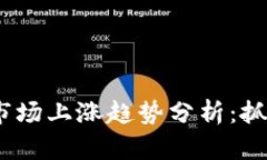 2023年加密货币市场上涨趋势分析：抓住投资机会