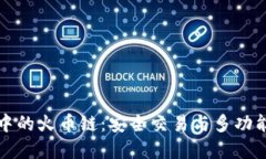 深入了解TP钱包中的火币链：安全交易与多功能管