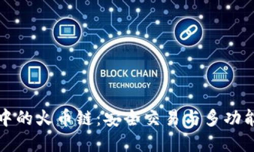 深入了解TP钱包中的火币链：安全交易与多功能管理的完美结合