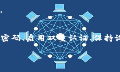    TP钱包USDT被盗报警是否有效？用户如何保护数字资产  / 

 guanjianci  TP钱包, USDT被盗, 数字资产安全, 报警, 防范措施  /guanjianci 

引言
在区块链技术日益普及的今天，数字资产逐渐成为很多人投资和生活中不可或缺的一部分。然而，随着市场的火热，相关的盗窃事件也频频发生，尤其是USDT等主流数字货币的被盗案件，令许多用户感到不安。在这样的背景下，TP钱包作为一款广受欢迎的加密钱包，其安全性和防护措施受到越来越多用户的关注。很多人在遭遇USDT被盗后，第一时间选择了报警。然而，报警能否真正挽回损失呢？接下来，我们将深入探讨这个问题，并提出有效的防范措施。

报警的有效性探索
首先，值得关注的是，报警在理论上是有其作用的。警方可以登记案件，进行相关调查，并为受害者提供一些法律上的支持。但需要明确的是，数字货币的匿名性和去中心化特性，使得追查盗窃者的过程极为复杂。如果黑客使用了技术手段进行攻击，甚至通过多个交易所进行洗钱，警方的追查工作就会难上加难。

在我个人的经验中，有些朋友在遭遇盗窃后选择报警，并能够得到一定程度的协助，警方会给予跟踪和调查。如果案件复杂，可能会涉及网络犯罪单位，调查时效则会有较大延迟。同时，许多用户在报警后，心中往往抱有一丝希望，认为警方能够很快将窃贼绳之以法，然而现实往往并不如人意，这让他们感到失望。

报警的局限性
就现实情况而言，报警的效果并不总是令人满意。比如，一旦资金在盗取后被转移到多个钱包，甚至于不同国家的交易所，追踪的难度便会极大增加。许多时候，受害者在报警后，并没有获得即时的帮助，反而因为各种繁琐的程序而感到更加焦虑。

此外，部分警方对于数字货币犯罪的了解并不深入，他们可能并不具备相关的专业知识，导致案件处理的效率大打折扣。在某些情况下，警方可能会建议受害者寻求专业的网络安全公司来协助追查，这又增加了额外的经济负担。

用户如何更有效地保护自己的资产
在了解报警的效用和局限性后，用户更应该重视的是资产的日常保护。在此，我总结了一些有效的措施供大家参考：

h4使用多重签名技术/h4
多重签名是一种安全机制，要求多个密钥中的多个密钥来完成一笔交易。例如，TP钱包中的多重签名选项，可以将资金的控制权分散到不同的私钥。这种方式能够大大提升账户的安全性，减少由于单一私钥被盗导致的损失。

h4定期更改密码/h4
定期更新钱包的密码是确保账户安全的重要一环。许多用户往往因为懒惰，长期使用同一密码，这容易让黑客通过各种手段进行破解。因此，建议用户每隔一段时间就更新一次密码，尽量使用包含大小写字母、数字和特殊符号的强密码。同时，最好在不同平台上使用不同的密码，以防止因一个账户被攻破而连带影响其他账户。

h4开启双重认证/h4
许多数字钱包和交易所提供双重认证功能，这是一种增加账户安全性的有效手段。启用双重认证后，即使密码泄露，黑客仍需通过第二道验证才能访问账户。常用的双重认证工具包括Google Authenticator和短信验证等。

h4保持设备安全/h4
移动设备，尤其是运行钱包应用的手机，其安全性直接关系到用户资产的安全。建议用户定期更新设备系统，避免使用未授权的第三方应用，并安装可信的防病毒软件。此外，不要随便点击来自陌生人的链接，以免陷入钓鱼网站的陷阱。

社区和知识分享的重要性
除了个人保护措施，参与加密货币社区，了解最新的安全动态也非常重要。通过加入社区，用户不仅能获得有价值的信息，如哪些钱包安全性更高，当前流行的诈骗手法等，还能与其他用户分享经验。叙述他人的成功与失败，往往会让我们更加清楚应该如何保护自身的资产。

我认识一位朋友就是通过社区学习到了一些防范措施，例如不轻易安装未经验证的手机应用，从而避免了潜在的安全风险。随时关注行业动态，以及已知的安全事件，可以帮助用户提高警惕性，从而降低被盗的风险。

总结
总而言之，TP钱包USDT被盗后报警虽然有一定的理论基础，但实际上效果有限，用户往往不能期望通过报警来追回损失或找到盗贼。因此，在数字资产投资中，预防措施才是最为关键的。通过使用多重签名、定期更改密码、启用双重认证、保持设备安全以及积极参与社区，用户才能在数字资产的世界中更好地保护自己的利益。

在信息技术飞速发展的今天，个人用户的安全意识显得尤为重要。每个人都应主动学习和掌握保护数字资产的技能，才能在这个充满机遇的市场中，安全而稳健地前行。