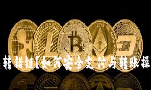 TP钱包转错链？如何安全支付与转账操作指南