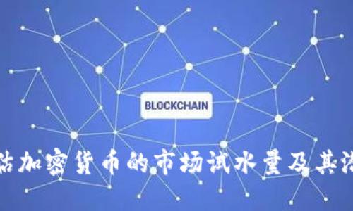 如何评估加密货币的市场试水量及其潜在收益