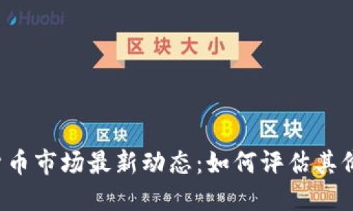 2023年加密货币市场最新动态：如何评估其价值与未来潜力