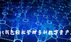 如何使用TokenPocket钱包轻松管理多种数字资产，获