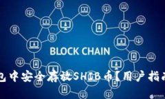 如何在TP钱包中安全存放SHIB币？用户指南与最佳