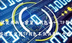 TP钱包（TokenPocket）是一款去中心化的钱包应用，