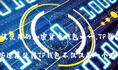 TP钱包（TokenPocket）是一款去中心化的钱包应用，最早推出于2018年。自从上线以来，它已经经历了快速的发展和升级，成为了用户广泛使用的加密货币钱包之一。TP钱包致力于为用户提供便捷的数字资产管理服务，支持多种区块链资产，涵盖比特币、以太坊等主流加密货币以及各种ERC20和TRC20代币。

在过去的几年中，TP钱包不断更新其功能，提升用户体验，增加了去中心化交易所（DEX）功能、NFT功能以及其他与区块链相关的服务。这些进展使得TP钱包不仅仅是一个存储和转账数字资产的工具，更成为了区块链生态系统中不可或缺的一部分。