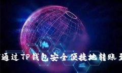 : 如何通过TP钱包安全便捷地转账至币安？