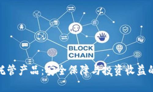 加密货币托管产品：安全保障与投资收益的完美结合