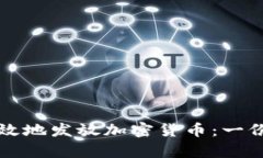 如何安全有效地发放加密货币：一份完整的指南