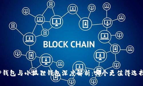 TP钱包与小狐狸钱包深度解析：哪个更值得选择？