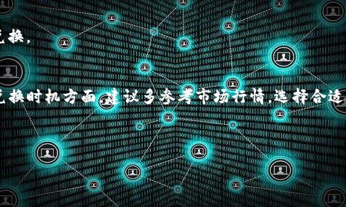 提示： TP钱包（TP Wallet）是一款用于管理和交易数字货币的移动端钱包，USDT（以太坊或其他链上的Tether美元）是加密货币中的一种稳定币，而HT（火币Token）是火币交易所的通用代币。以下是USDT兑换HT的一些基本信息和步骤。

第一步：打开TP钱包
首先，确保你已经在手机上下载并安装了TP钱包，并且成功注册和登录了你的账户。在登录之后，你将看到你的钱包界面，它展示了你持有的各种数字货币，包括USDT。

第二步：充值USDT
如果你的TP钱包中尚无USDT，首先需要进行充值。点击“余额”部分，选择“充值”，然后选择网络。如果是从其他平台转入，记得获取USDT的充值地址并进行转账。在确认交易时，请确保网络选择正确，比如选择Ethereum或Tron等链，根据你的USDT来源进行选择。

第三步：找到兑换功能
在TP钱包的主界面上，你应该能找到一个“兑换”或“交易”的选项。点击进入这个选项后，选择“USDT”作为你想要兑换的货币，并选择“HT”作为你要获得的货币。确认兑换方向无误后，进入兑换页面。

第四步：输入兑换数量
在兑换页面中，你需要输入你想要兑换的USDT数量。TP钱包会自动显示你将获得的HT数量。这时，你可以看到当前的实时汇率、手续费以及兑换后余额的变动情况，确保信息无误后继续下一步。

第五步：确认和提交订单
确认所有信息准确无误后，点击“确认兑换”或“提交”按钮。此时，TP钱包可能会要求你输入交易密码或进行二次验证以保证安全。在完成所有步骤后，等待系统处理你的兑换请求。

第六步：查看兑换结果
兑换完成后，你会看到一个提示，说明兑换成功。此时，返回主界面，查看自己的余额，确认HT已经成功到账。你可以在“资产”部分找到更新后的余额。如果没有及时到达，可以稍微等待一下，有时区块确认会耗时几分钟。

常见问题解答
有用户在使用TP钱包兑换时可能会遇到一些问题，我们来看看一些常见的疑问及解决方案。

我该如何处理交易失败？
如果交易失败，首先确认你的USDT余额是否足够，同时检查网络状态以及兑换手续费设置。若是网络滑点问题导致交易失败，可以尝试调整滑点容忍度，许多交易所都会允许你自己设置这个值。

兑换次数受到限制吗？
通常来说，TP钱包在兑换方面没有严格的次数限制，但请确认你任何时候的交易都在允许的范围内，避免因为多个小额交易而产生大量手续费。如果你频繁兑换，可能会受到网络拥堵的影响。

每次兑换的手续费是多少？
手续费通常是动态变化的，与网络状况和交易量有关。可以在兑换页面查看。当网络繁忙时，手续费可能会有所上升，用户需自行判断是否在此时进行兑换。

总结与个人看法
总的来说，通过TP钱包兑换USDT为HT是一个相对简单的过程，但在操作过程中我们要时刻关注当前市场状况和流动性，以避免不必要的损失。在选择兑换时机方面，建议多参考市场行情，选择合适的时机入场或出场，以实现更好的价值转换。此外，不妨参考一些专业的加密货币平台，了解交易经验和技巧，做到精明交易，确保你的资金安全与增值。

最后，在加密货币的世界中，保持冷静和理智是非常重要的。风险与收益共存，希望每个人都能在这片数字海洋中游刃有余，实现自己的财富梦想。

TP钱包USDT兑换HT：快速便捷的数字资产转换指南