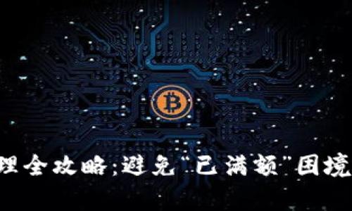 TP钱包资金管理全攻略：避免“已满额”困境，提升资金效率