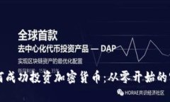 新手如何成功投资加密货币：从零开始的实用指