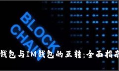 如何轻松实现TP钱包与IM钱包的互转：全面指南与