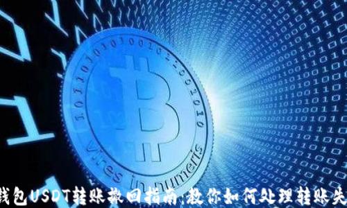 
TP钱包USDT转账撤回指南：教你如何处理转账失误！