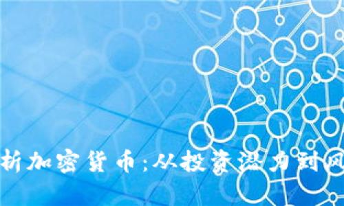 全面解析加密货币：从投资潜力到风险控制