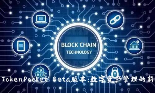 探索TokenPocket Beta版本：数字资产管理的新选择