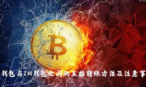 TP钱包与IM钱包之间的直接转账方法及注意事项