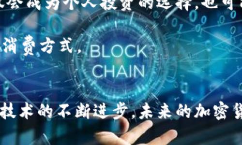 关于英国投资加密货币的具体数字不断变化，但近年来的数据显示，英国在加密货币市场中的参与度逐渐上升。根据一些市场研究和调查，数百万英国居民已经投资于比特币、以太坊和其他加密货币，投资金额总和达到数十亿英镑。

根据2023年的统计数据，英国的加密货币投资者数量大约在400万到700万之间，涵盖了各个年龄段和社会经济背景的人群。无论是年轻的科技爱好者，还是寻求资产多元化的中老年投资者，越来越多的人愿意将部分资金投入到这一新兴市场中。

虽然加密货币市场波动性大、风险高，但其潜在的收益吸引了不少投资者。投资者相信，通过正确的策略和信息，他们能够在这一迅速发展的领域里获得回报。尤其是在全球经济不确定性加剧的背景下，加密货币被认为是一种避险资产，甚至有观点认为它是一种数字黄金。许多投资者选择定投，逐步增加对比特币等加密资产的持有。

加密货币在英国的法律监管现状
英国在加密货币方面的法律环境相对成熟，金融行为监管局（FCA）对加密货币交易所和相关企业进行了监管，确保投资者的安全和市场的稳定。这一点对于许多投资者来说是一个积极的信号，因为透明和安全的市场环境能有效降低投资风险。

FCA还在不断完善监管政策，以跟上快速变化的市场情况。2022年，FCA对一些缺乏透明度的项目进行了整顿，提示投资者在投资时要谨慎，避免受到欺诈或市场操纵的影响。这种监管的加强不仅保护了投资者，还促进了市场的健康发展。

英国投资者的加密货币选择
在英国，投资加密货币的主要选择包括比特币、以太坊、Ripple、Litecoin等。这些数字资产各具特点，吸引着不同偏好的投资者。例如，比特币被视为“数字黄金”，而以太坊则因其智能合约功能而受到重视。

许多英国投资者对去中心化金融（DeFi）和非同质化代币（NFT）产生了浓厚的兴趣，尤其是NFT在艺术和游戏领域的应用。随着越来越多的品牌和艺术家进入这个市场，NFT的投资机会和潜力也在不断扩大。因此，一些投资者不仅关注传统加密货币的价格波动，也开始探索NFT和DeFi项目，以寻找新的收益来源。

个人经验分享：为何我选择投资加密货币
作为一个曾经的传统投资者，我最初对加密货币持怀疑态度。直到我通过一些朋友了解到了加密货币的潜力和其背后的技术，才开始投入其中。经过几个月的学习和实际操作，我发现加密货币不仅是一种新的资产类别，也是一种激动人心的投资体验。

在最开始的几个月里，我主要投资了比特币和以太坊，尝试着理解市场的波动，并探索不同的交易策略。在这个过程中，我强化了自己的市场分析能力，学习如何阅读图表和理解市场情绪。虽然经历了几次剧烈的市场波动，但我明白，保持冷静和理智是成功投资的重要因素。

与此同时，我也开始关注一些细分市场，比如NFT和相关的艺术项目。虽然这些领域仍有很多不确定性，但它们为我打开了一扇新的投资窗口。选择适合自己的项目，并进行小规模的投资让我感受到这个市场的创新和活力。尽管有风险，但我认为通过学习和网络建设，我能够更好地分辨潜在的投资机会。

投资加密货币的风险与利润
加密货币投资的吸引力在于其潜在的高收益，但相应的风险也不可忽视。市场的波动性非常大，大多数加密货币的价格可能在短时间内经历剧烈变化。许多投资者在市场情绪高涨时进入，然而在随后的回调中遭受了损失。因此，设定合理的投资策略和风险管理措施是至关重要的。

在投资加密货币之前，最好先定义自己的风险承受能力，明确投资目标。无论是长线持有还是短线交易，都需要制定切实可行的计划。在这方面，我常常建议初学者从小额投资开始，逐步摸索出适合自己的风格和策略。

未来展望：加密货币的前景
尽管面临诸多挑战，专家们普遍认为加密货币的未来仍然乐观。随着技术的不断发展，以及跨国公司和机构投资者对这一领域的关注，整个市场的成熟程度有望提高。长期来看，加密货币可能不仅会成为个人投资的选择，也可能逐步侵入传统金融体制，为更多的消费者和投资者提供服务。

同时，随着区块链技术的不断演变，加密货币的实际应用场景也将愈发丰富。例如，去中心化金融（DeFi）的快速发展为传统金融产品提供了新的替代方案，而NFT也在不断改变艺术、游戏等领域的消费方式。

结论
通过对投资加密货币在英国的发展现状及个体经历的探讨，可以看出这是一个充满潜力与挑战的领域。投资者在追求高收益的同时，必须保持理性，对市场变动保持警惕。随着法律法规的完善和技术的不断进步，未来的加密货币市场可能会为投资者带来更多机会。无论是新手还是老手，适应市场变化，并持续学习与探索是成功投资的关键。反思自己的投资决策，调整策略，才能在这个快速发展的市场中立于不败之地。