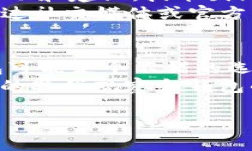 比特派钱包和TP钱包哪个好？全面分析对比，助你选择最佳数字资产管理工具

比特派, TP钱包, 数字钱包对比, 加密货币管理, 钱包安全性/guanjianci

引言：数字资产管理的必要性
在当今数字经济快速发展的时代，虚拟货币已经成为越来越多投资者关注的焦点。如何安全、高效地管理自己的数字资产，选择一个合适的钱包变得至关重要。比特派钱包和TP钱包是当前市场上备受欢迎的两款数字钱包，本文将带您全面分析这两款钱包的特点，从而帮助您做出明智的选择。

比特派钱包简介
比特派钱包是一款国内知名的数字货币钱包，成立于2018年，以其简洁易用的界面和强大的安全功能广受欢迎。它支持多种主流加密货币的存储与交易，用户可以快速地兑换和管理资产。此外，比特派钱包的安全性也受到用户的高度认同，采用了多重签名技术和冷存储方案，有效保障用户资金安全。

TP钱包概述
TP钱包则是另一款不断发展的数字钱包，专注于为用户提供便捷的交易体验。用户可以通过TP钱包方便地进行多种加密货币的交易，同时支持多链资产管理。TP钱包的一大特色在于其DEX（去中心化交易所）功能，允许用户进行去中心化交易，保护用户的资产隐私，而不需要信任第三方。

功能对比：比特派 vs TP
在功能上，比特派钱包和TP钱包各有千秋。比特派钱包强调安全，其主打的安全功能包括多重签名和冷钱包存储，这些措施让用户在面对黑客攻击时更为安心。而TP钱包则主打方便，用户可以在一个平台上进行多链的数字货币管理，实现资产的灵活调配。
例如，当使用比特派钱包进行交易时，用户可能觉得安全性无障碍，但在流动性需求强烈时，TP钱包提供的即时交易和去中心化交易所功能就显得尤为重要。这样的对比让不同用户根据自己的需求选择更合适的钱包。

用户体验与界面
在用户体验方面，比特派钱包的用户界面设计，适合新手用户上手。用户可以轻松找到所需的功能，进行各种操作，比如充值、提现等。同时，它还提供了交易记录和资产分布图，让用户对自己的投资情况一目了然。
TP钱包则更注重交易的便捷性。其UI设计侧重于快速交易，用户可以通过简单的几步完成交易。此外，TP钱包提供的去中心化交易所功能，使得用户在交易过程中可以避免中心化交易所的限制，提高交易的自由度。对于希望进行频繁交易的用户，TP钱包或许更具吸引力。

安全性分析
安全性是选择加密货币钱包时的重要考虑因素。比特派钱包通过多重签名和冷存储的方式，为用户的资产提供了强有力的保障。而TP钱包在安全性方面同样不落下风，尽管其去中心化交易的特性可能让一些用户感到不安，但实际使用中，它凭借透明的智能合约技术，确保每笔交易的可信性。
在我的个人经历中，曾经因为不注意而在某中心化交易所以及未经验证的钱包上操作了几次，结果遭遇了资金盗取。在使用比特派钱包后，其强大的安全防护让我重拾信心。TP钱包的去中心化特性则让我体验到了数据隐私的重要，防止了个人信息的泄露。

支持的加密货币
比特派钱包和TP钱包均支持多种主流加密货币。比特派钱包支持如比特币、以太坊和众多山寨币，尤其适合希望多元化投资的用户。而TP钱包同样支持几乎所有主流代币，其多链支持能力，使得用户可以在一个地方管理多种资产。
在使用过程中，个人建议根据自己的操作习惯选择钱包。如果您是多币种投资者，比特派钱包的支持可能更全面；而如果您注重交易的便利和速度，TP钱包则更为适合。

社区和技术支持
选择数字钱包的时候，社区的活跃度和技术支持也是不可忽视的因素。比特派钱包拥有一个活跃的社区，用户在遇到问题时，能够快速获得帮助和建议。技术团队的持续更新与维护，使得比特派钱包保持在技术前沿。
TP钱包的开发团队同样注重用户反馈，定期发布更新以修复Bug、增加新功能。他们的在线客服也提供了及时的技术支持，任何用户都可以通过社交媒体或官方渠道获取帮助。综合来看，两个钱包在社区和技术支持上各有千秋。

总结：选择适合自己的钱包
在比特派钱包和TP钱包之间的选择，最终还是要看用户自己的需求和使用习惯。如果你看重安全性，且需要多种加密货币的支持，比特派钱包可能是个不错的选择；而如果你的交易频率较高，更在意交易速度和便利性，那么TP钱包则是更具优势的选项。
总结而言，无论选择哪个钱包，确保了解其安全机制、功能模块以及用户体验，都是保证您数字资产安全和高效管理的关键。同时，保持对市场的敏锐观察和钱包的技术发展趋势的关注，能够帮助您在未来数字货币的世界中把握更多机会。

希望这篇文章能对您在选择数字钱包时有所帮助！