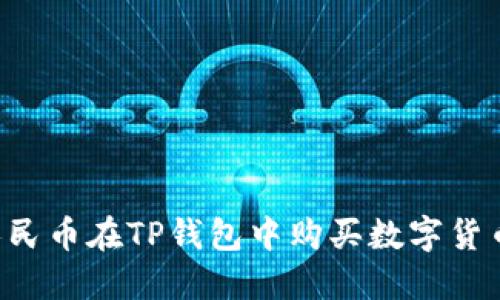 如何使用人民币在TP钱包中购买数字货币：完整指南