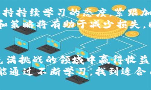    揭秘香港最大加密货币及其投资潜力  / 

 guanjianci  加密货币, 香港, 投资潜力, 区块链技术, 数字货币  /guanjianci 

香港的加密货币现状
近年来，加密货币在全球范围内迅速崛起，成为一种新的投资工具，而香港作为国际金融中心，自然成为了加密货币交易的热土。不同于传统的金融市场，加密货币具有高度的去中心化和匿名性，这使其能够更快地适应市场变化和用户需求。在这样的大环境下，香港的一些加密货币如比特币、以太坊等也逐渐受到了投资者的青睐，而其中，最引人瞩目的便是香港本地的加密货币。

香港最大的加密货币是什么？
经过多方考证，有专家指出，香港最大的加密货币是“HKD-Chain”，该货币由香港本地的区块链公司发行。HKD-Chain的设计理念是以香港本地的经济环境为基础，结合区块链技术，旨在为用户提供安全、高效、便捷的交易体验。
HKD-Chain不仅仅是一种数字货币，它还承载着香港的经济价值。有些投资者认为，投资HKD-Chain不仅仅是一种金融操作，更是在为香港的未来赋予价值。以此为出发点，HKD-Chain能够在激烈的市场竞争中立于不败之地，吸引大量投资者的关注。

投资HKD-Chain的优势
香港作为亚洲的金融中心，高度发达的金融基础设施与良好的法律法规为加密货币交易提供了良好的环境。投资HKD-Chain的优势主要体现在以下几个方面：

首先，资金流动性高。由于香港的国际化程度，HKD-Chain能够参与到全球资金流动中，提供更多的交易机会。此外，随着更多人对加密货币的接受程度提高，HKD-Chain在国际市场的流动性也在不断增强，为投资者提供了更多的获利空间。

其次，技术支持强大。HKD-Chain背后运用的区块链技术可确保交易的透明性与安全性，这在很大程度上减少了投资风险。区块链的去中心化特性也使得投资者更难以受到市场操控，这也是很多用户选择HKD-Chain的重要原因之一。

再者，政策环境友好。香港特区政府对金融科技和区块链技术持支持态度，相关政策逐渐明朗，对未来的发展方向给出了积极的引导。这意味投资HKD-Chain的用户在政策上得到了一定的保障，降低了政策风险。

如何投资HKD-Chain
投资HKD-Chain并不复杂，对于初学者而言，可以通过以下几个步骤进行：首先是选择合适的交易平台。虽然香港本地有多家加密货币交易平台，但并不代表所有的平台都值得信赖。在选择平台时，可以参考平台的用户评价、交易量及安全性等指标。

其次，了解HKD-Chain的行情和技术分析。在投资之前，必须掌握HKD-Chain的市场动态，包括价格走势、市场新闻等，这将帮助投资者做出更明智的决策。此外，一些技术分析工具如K线图、趋势图也可以有效辅助投资决策。

接下来，注册一个数字钱包，存放自己的HKD-Chain。这一步骤十分重要，因为数字资产的安全性是投资者必须关注的问题。可以选择一些知名度高、安全性强的钱包，比如硬件钱包、软件钱包等，具体选择需考虑自身的使用习惯和安全需求。

个人见解与经验总结
作为一名加密货币的长期投资者，我认为在投资HKD-Chain或者任何加密货币时，保持冷静和理性是非常重要的。市场往往波动剧烈，情绪化的决策很可能导致亏损。同时，要保持持续学习的态度，紧跟加密货币行业的动态，以及技术进步带来的新机遇。
此外，建立合理的风险管理机制也是成功投资的重要组成部分。无论市场多么火热，都不要忘记资金的分配和止损策略，尤其是对于那些高波动性的资产，制定清晰的投资目标和策略将有助于减少损失，同时把握住投资机会。

总结与展望
香港最大加密货币HKD-Chain具有良好的投资潜力，但投资者必须权衡市场风险和机遇。在快速变化的加密货币市场中，唯有通过不断学习和适时调整投资策略，才能在这个充满挑战的领域中赢得收益。
未来，随着香港对区块链技术的进一步开放与创新，相信会有更多本地的加密货币和区块链项目涌现，投资者将会迎来远超预期的机会。希望所有对加密货币感兴趣的朋友，都能通过不断学习，找到适合自己的投资方式，实现财务自由的梦想。