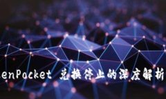 bianotiTokenPocket 兑换停止的深度解析与应对方案