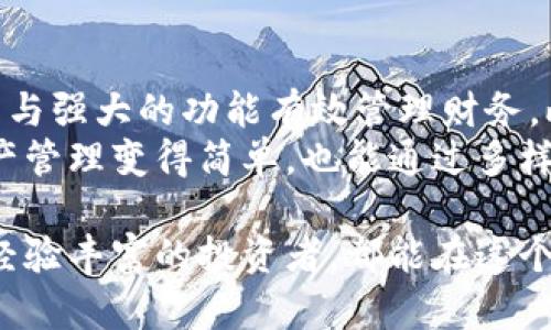   全面解析TP钱包：高效管理您的数字资产与货币钱包的优势 / 

 guanjianci TP钱包, 货币钱包, 数字资产管理, 加密货币, 钱包安全 /guanjianci 

什么是TP钱包？
TP钱包（Trust Wallet）是一款备受欢迎的多功能加密货币钱包，允许用户在移动设备上轻松管理多种数字资产。它不仅支持以太坊和ERC20代币，自2019年被币安收购后，其功能和安全性得到了极大的增强。 
与传统的货币钱包不同，TP钱包专注于提供一个安全、去中心化的平台，使用户能够在掌握自己私钥的情况下，进行数字货币的交易和管理。对于初学者和专业投资者来说，TP钱包都能提供便利的资产管理体验。

TP钱包的主要功能
TP钱包不仅仅是一个存储加密货币的地方，它还具备许多强大的功能，提升用户的数字资产管理效率。在这里，我们将探讨一些关键功能。

1. 多币种支持
TP钱包支持分布式的多个加密货币和区块链平台。这意味着无论用户持有的是比特币、以太坊，还是其他新兴代币，都可以在同一个钱包里进行管理。这种多币种的支持大大方便了不同投资者的资产组合。

2. 安全机制
安全性是钱包用户最关心的问题之一。TP钱包采用私钥本地存储的方式，用户的私钥不会上传到云端也不会由TP钱包的团队控制。即使面对黑客攻击，用户的资产依然能得到有效保护。此外，TP钱包还提供了备份和恢复功能，让用户在遗失设备时也能找回资产。

3. 去中心化交易/DeFi功能
随着去中心化金融（DeFi）的兴起，TP钱包顺应潮流地整合了去中心化交易平台的功能。用户可以直接通过TP钱包进行代币交换，而无需借助第三方交易所。这样的设计不仅提高了交易的便利性，也降低了交易成本。

4. DApp支持
TP钱包的另一大亮点是其对去中心化应用程序（DApp）的支持。用户可以通过钱包直接访问到各种基于区块链的应用，例如去中心化交易所、借贷平台等。这种直接访问可以使得用户更好地利用他们的资产，实现收益最大化。

5. 用户友好的界面
任何一款有效的钱包都必须拥有易于使用的界面。TP钱包在设计时着重考虑用户体验，让即使是技术小白的用户也能轻松上手。简洁而直观的界面使得用户能够迅速找到所需功能，无需在复杂的过程中迷失方向。

如何使用TP钱包管理您的数字资产
一旦您下载并安装了TP钱包，如何高效管理其内的数字资产就成了下一个课题。虽然使用过程相对简单，但创造合理的管理策略却能为您的投资带来更多收益。

第一步：安全设置
首先，确保您设定复杂、独特的密码，切勿使用易猜的组合。这里的重点在于，安全性应该放在第一位。用户还能够启用指纹识别或面部解锁功能，进一步提升安全性。 

第二步：定期备份
虽然TP钱包提供了本地存储的方法，但定期备份仍然是确保资产安全的重要一步。在设备上的设置中，您会看到备份选项，请务必在每次较大变动后进行备份，并将备份信息安全地存储在多个地方。

第三步：使用DApp收益
利用TP钱包内置的DApp，您可以进入各种金融活动。例如，选择一个信任的去中心化交易所为平台，通过流动性池赚取收益。或使用借贷功能，将闲置的数字资产借给其他用户，收取利息。这些都是TP钱包可以为您创造额外收益的方式。

与其他钱包的比较
TP钱包虽然功能强大，但市场上还有许多其他选择。例如，MetaMask与TP钱包会有相似之处，都是去中心化钱包。但MetaMask主要集中在以太坊及其代币上，而TP钱包则具有更广泛的代币支持。
另外，对于某些用户来说，硬件钱包如Ledger可能是更安全的选择，它通过离线模式来存储私钥，提供额外的保护层。反之，TP钱包的使用便捷性和流动性更占优势。

总结与展望
TP钱包是一个功能全面且安全性高的数字资产管理工具，适合各类型的用户。从新手到专家均能通过其简洁的界面与强大的功能有效管理财务。此外，钱包还在不断更新，随着加密货币市场的变化，TP钱包也将不断推出新的功能与。
对于投资者而言，适应这样的新工具与技术无疑是通向成功之路的重要一步。理解并善用TP钱包，可以不仅是让资产管理变得简单，也能通过多样化的金融工具为资产增值。这是数字资产时代的便捷与机遇。未来，期待TP钱包能够继续为用户带来更多惊喜！

通过上述的分享，希望能为您在使用TP钱包方面提供一些实用的见解与经验，无论您是刚接触区块链的新人，还是经验丰富的投资者，都能在这个平台上找到属于自己的资产管理方案。