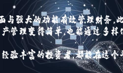   全面解析TP钱包：高效管理您的数字资产与货币钱包的优势 / 

 guanjianci TP钱包, 货币钱包, 数字资产管理, 加密货币, 钱包安全 /guanjianci 

什么是TP钱包？
TP钱包（Trust Wallet）是一款备受欢迎的多功能加密货币钱包，允许用户在移动设备上轻松管理多种数字资产。它不仅支持以太坊和ERC20代币，自2019年被币安收购后，其功能和安全性得到了极大的增强。 
与传统的货币钱包不同，TP钱包专注于提供一个安全、去中心化的平台，使用户能够在掌握自己私钥的情况下，进行数字货币的交易和管理。对于初学者和专业投资者来说，TP钱包都能提供便利的资产管理体验。

TP钱包的主要功能
TP钱包不仅仅是一个存储加密货币的地方，它还具备许多强大的功能，提升用户的数字资产管理效率。在这里，我们将探讨一些关键功能。

1. 多币种支持
TP钱包支持分布式的多个加密货币和区块链平台。这意味着无论用户持有的是比特币、以太坊，还是其他新兴代币，都可以在同一个钱包里进行管理。这种多币种的支持大大方便了不同投资者的资产组合。

2. 安全机制
安全性是钱包用户最关心的问题之一。TP钱包采用私钥本地存储的方式，用户的私钥不会上传到云端也不会由TP钱包的团队控制。即使面对黑客攻击，用户的资产依然能得到有效保护。此外，TP钱包还提供了备份和恢复功能，让用户在遗失设备时也能找回资产。

3. 去中心化交易/DeFi功能
随着去中心化金融（DeFi）的兴起，TP钱包顺应潮流地整合了去中心化交易平台的功能。用户可以直接通过TP钱包进行代币交换，而无需借助第三方交易所。这样的设计不仅提高了交易的便利性，也降低了交易成本。

4. DApp支持
TP钱包的另一大亮点是其对去中心化应用程序（DApp）的支持。用户可以通过钱包直接访问到各种基于区块链的应用，例如去中心化交易所、借贷平台等。这种直接访问可以使得用户更好地利用他们的资产，实现收益最大化。

5. 用户友好的界面
任何一款有效的钱包都必须拥有易于使用的界面。TP钱包在设计时着重考虑用户体验，让即使是技术小白的用户也能轻松上手。简洁而直观的界面使得用户能够迅速找到所需功能，无需在复杂的过程中迷失方向。

如何使用TP钱包管理您的数字资产
一旦您下载并安装了TP钱包，如何高效管理其内的数字资产就成了下一个课题。虽然使用过程相对简单，但创造合理的管理策略却能为您的投资带来更多收益。

第一步：安全设置
首先，确保您设定复杂、独特的密码，切勿使用易猜的组合。这里的重点在于，安全性应该放在第一位。用户还能够启用指纹识别或面部解锁功能，进一步提升安全性。 

第二步：定期备份
虽然TP钱包提供了本地存储的方法，但定期备份仍然是确保资产安全的重要一步。在设备上的设置中，您会看到备份选项，请务必在每次较大变动后进行备份，并将备份信息安全地存储在多个地方。

第三步：使用DApp收益
利用TP钱包内置的DApp，您可以进入各种金融活动。例如，选择一个信任的去中心化交易所为平台，通过流动性池赚取收益。或使用借贷功能，将闲置的数字资产借给其他用户，收取利息。这些都是TP钱包可以为您创造额外收益的方式。

与其他钱包的比较
TP钱包虽然功能强大，但市场上还有许多其他选择。例如，MetaMask与TP钱包会有相似之处，都是去中心化钱包。但MetaMask主要集中在以太坊及其代币上，而TP钱包则具有更广泛的代币支持。
另外，对于某些用户来说，硬件钱包如Ledger可能是更安全的选择，它通过离线模式来存储私钥，提供额外的保护层。反之，TP钱包的使用便捷性和流动性更占优势。

总结与展望
TP钱包是一个功能全面且安全性高的数字资产管理工具，适合各类型的用户。从新手到专家均能通过其简洁的界面与强大的功能有效管理财务。此外，钱包还在不断更新，随着加密货币市场的变化，TP钱包也将不断推出新的功能与。
对于投资者而言，适应这样的新工具与技术无疑是通向成功之路的重要一步。理解并善用TP钱包，可以不仅是让资产管理变得简单，也能通过多样化的金融工具为资产增值。这是数字资产时代的便捷与机遇。未来，期待TP钱包能够继续为用户带来更多惊喜！

通过上述的分享，希望能为您在使用TP钱包方面提供一些实用的见解与经验，无论您是刚接触区块链的新人，还是经验丰富的投资者，都能在这个平台上找到属于自己的资产管理方案。