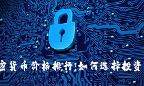 2023年加密货币价格排行：如何选择投资稳健的币种