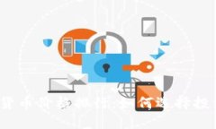 2023年加密货币价格排行：如何选择投资稳健的币