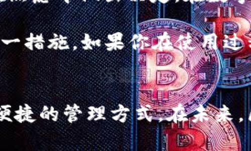 tp钱包软件提示过期解决方案及使用技巧

tp钱包, 钱包过期, 区块链,数码资产, 充值技巧/guanjianci

引言
在数字资产管理领域中，tp钱包因其便捷性和功能全面而受到广泛欢迎。不过，近期许多用户反馈，他们在使用tp钱包时遇到了“软件提示过期”的问题，这不仅影响了他们的应用体验，也造成了一定的资产管理困扰。作为一名长期使用区块链数字钱包的用户，我想在这里分享一些关于tp钱包过期问题的解决方案及一些使用的小技巧。

过期提示的成因
首先，我们需要理解为何会出现“软件提示过期”的现象。一般来说，钱包软件会定期更新版本，这是出于安全性、功能性和用户体验等多方面的考虑。若用户使用的版本未能及时更新，就可能出现过期提示。类似的情况在其他区块链钱包软件中也普遍存在，这是行业内的共通点。

此外，还有一些其他因素可能导致这种提示出现。例如，过期的操作系统、不兼容的设备、临时的网络故障等，都可能影响钱包软件的正常运行。因此，在面对过期提示时，我们应当综合分析，找出具体原因。

解决过期提示的第一步：更新软件
对于大多数用户而言，解决“软件过期”的直接方法是进行软件更新。大部分情况下，开发商会在其官方网站或应用商店中发布最新版本。更新软件的方法相对简单，用户只需进入相应的应用商店，搜索tp钱包，然后选择更新即可。

在更新软件的过程中，有些用户可能会有所顾虑。例如，担心新版本会导致数据丢失或操作不便。对此，我想说的是，一般情况下，更新应当能提升安全性和功能性，但为了以防万一，我建议用户在更新之前，先备份自己的钱包数据。备份步骤通常包括导出私钥和保存助记词，这些都是保证你资产安全的重要措施。

解决过期提示的第二步：重新安装软件
如果更新软件后仍然遇到“软件提示过期”，那么重新安装tp钱包可能是一个有效的解决方案。在进行软件卸载时，确保先备份数据；然后，访问官方网站或应用商店，下载安装最新版本即可。

重新安装的过程中，用户可能会感到“麻烦”，尤其是在备份和恢复资产这一环节中。然而，这是确保资产安全的重要步骤。在重新安装后，你需要通过助记词或私钥恢复资产。我曾经历过一次误操作，导致钱包数据丢失，因此深知备份的重要性。

临时解决方案：使用网页端或其他钱包
在处理tp钱包过期问题的同时，有些用户可能迫切需要访问或管理自己的资产。此时，临时使用网页端或其他数字钱包是一个可行的方案。事实上，许多区块链项目都有相应的在线管理平台，用户可以通过浏览器访问，完成基本的转账、充值、查询等操作。

这种方法虽然是暂时性的，但是可以在关键时刻帮助用户便捷地完成资产管理。在我的经验中，使用官网提供的工具能有效降低交易失败的风险。不过，用户在选择其他钱包的时候，务必要注意其安全性，避免因为选择不当而导致资产损失。

总结与建议
总体而言，“tp钱包软件提示过期”这一问题其实并不可怕。经过适当的更新、卸载和再安装等步骤，用户大多能够顺利解决。最重要的是保持冷静，永远不要在焦虑中做出决定。在数字资产管理中，资产安全和用户体验同样重要，谨慎操作与定期更新是防范风险的有效之道。

最后，我建议所有tp钱包用户定期查看软件更新情况，并养成备份数据的习惯。虽然这个过程可能略显繁琐，但想想自己的数字资产，或许能让你更加重视这一措施。如果你在使用过程中有其他问题，或者有好的解决方案，也欢迎分享与社区中的其他用户。毕竟，数字资产的管理不仅仅是一个人的事，而是需要我们共同探索和实践的领域。

结语
希望以上的分享能够帮助到正在为tp钱包过期提示而烦恼的你。技术在进步，钱包软件也在精进，相信只要用户积极应对，定能为自己的数字资产选择安全便捷的管理方式。在未来，区块链与数字资产管理将愈加普及，愿我们大家都能在这个崭新的时代中，找到合适自己需求的解决方案。