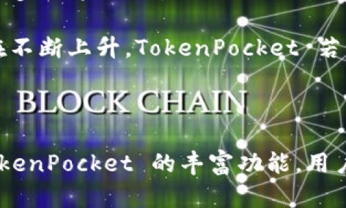 TokenPocket 是一个多链钱包，支持多种区块链资产的存储、交易与管理。虽然它本身不发行特定的“币”，但它支持与多种数字货币相关的资产和代币的管理，包括但不限于以太坊（ETH）、比特币（BTC）、TRON（TRX）等。

TokenPocket 提供了便捷的用户体验，使用户能够轻松管理他们的加密资产。用户通过 TokenPocket 可以安全地存储私钥，并通过该钱包进行资产的转账、交易操作，参与各种去中心化应用（DApp）。

此外，TokenPocket 也提供了去中心化交易所功能，用户可以买卖各种数字货币，甚至参与流动性挖矿和其他 DeFi 项目。它的Ease-of-Use以及对多链的支持，使其在众多数字钱包中脱颖而出，吸引了大量用户。

TokenPocket的主要功能

了解 TokenPocket，我们首先要知道它的主要功能。TokenPocket 作为一款数字钱包，最核心的功能包括：

ul
    listrong多链支持：/strongTokenPocket 不仅支持以太坊和比特币，还兼容 TRON、EOS、Polygon等多个区块链，用户可灵活管理不同资产。/li
    listrong安全性：/strongTokenPocket 秉持去中心化理念，用户的私钥不会存储在服务器上，而是保存在用户本地，极大地提升了安全性。/li
    listrongDApp 访问：/strong用户可以方便地访问各种去中心化应用，包括 DeFi、NFT市场、游戏等，体验丰富的区块链生态。/li
    listrong交易所功能：/strong内置去中心化交易所，用户可以直接在钱包中进行数字资产的交易。/li
/ul

多链钱包的优势

在多元化的数字资产生态中，拥有一个多链的钱包如 TokenPocket 的优势尤为明显。在传统的金融环境中，我们习惯于使用多种账户和平台来管理我们的资产，而 TokenPocket 使得这一切变得更加简单。这也是我个人选择 TokenPocket 的重要原因之一。

举个例子，我有一部分资产在以太坊上，一部分在 TRON 上。以前，我需要分别使用不同的钱包和平台来管理，这既费时又不方便。自从我使用 TokenPocket 后，我可以在一个平台上查看和管理所有的资产，极大地方便了我的生活。

TokenPocket的安全性

安全是每一个加密资产持有者最关心的话题。TokenPocket 采用了多重加密和去中心化存储技术，竭力保护用户的资产安全。用户的私钥始终掌握在自己手中，降低了被盗风险。曾经听说过许多数字货币被盗的例子，用户由于将私钥存放在不安全的平台导致资产损失。而 TokenPocket 的设计理念让我更加放心。

如何安全地使用TokenPocket

为了确保在使用 TokenPocket 时的安全性，我在此总结了一些个人经验：

ol
    listrong生成强密码：/strong在创建钱包时，一定要使用复杂且独特的密码，并定期更换。/li
    listrong备份助记词：/strong助记词是恢复钱包的关键，确保在安全的地方妥善保存，不要随意分享。/li
    listrong定期更新应用：/strong关注 TokenPocket 的官方信息，及时更新应用程序以获得最新的安全补丁和功能。/li
    listrong小心链接：/strong避免通过不明链接访问 DApp，确保你使用的是官方网站。/li
/ol

TokenPocket与DeFi的结合

随着去中心化金融（DeFi）的快速发展，TokenPocket 在这方面也表现出色。用户可以通过 TokenPocket 参与到流动性挖矿、借贷等 DeFi 项目中，获取潜在收益。对于普通用户而言，参与 DeFi 可能会感到复杂，但 TokenPocket 提供了简易的操作流程，使得这一切变得可行。

一个现实的例子是，我通过 TokenPocket 参与了某个 DeFi 项目的流动性挖矿，不仅学到了很多关于加密货币运作的知识，还收获了一部分收益。这样的经历让我对区块链世界有了更深入的了解，也提升了我的投资能力。

TokenPocket生态系统的未来

随着区块链技术的发展，TokenPocket 在未来的发展潜力也是不可忽视的。为了吸引更多用户加入，TokenPocket 不断扩展其链支持范围和功能。例如，未来可能会支持更多的跨链交易、 NFT 交易等功能，这将使用户体验得到进一步提升。

同时，TokenPocket 还希望与更多的 DApp 开发者和项目合作，为用户提供更多的去中心化应用和服务。在如今的市场环境中，用户对便利性、安全性和选择性的需求都在不断上升。TokenPocket 若能很好地满足这些需求，势必会在竞争中占据一席之地。

总结

总而言之，TokenPocket 作为一款多链钱包，为用户提供了方便、安全的数字资产管理解决方案。在我们的投资和使用过程中，总会面临各种各样的问题和挑战，但借助 TokenPocket 的丰富功能，用户可以更加轻松地享受数字资产带来的便捷与收益。从安全管理到流动性挖矿，TokenPocket 最大限度地满足了用户对数字钱包的需求，值得每一个数字货币用户去尝试。