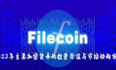 2023年主要加密货币的投资价值与市场动向分析