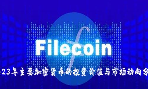 2023年主要加密货币的投资价值与市场动向分析